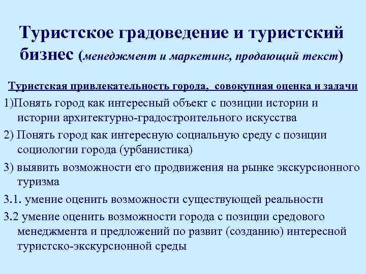 Туристское градоведение и туристский бизнес (менеджмент и маркетинг, продающий текст) Туристская привлекательность города, совокупная