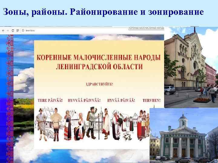 Зоны, районы. Районирование и зонирование 