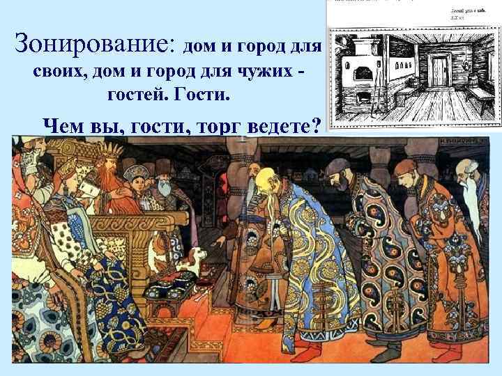 Зонирование: дом и город для своих, дом и город для чужих - гостей. Гости.