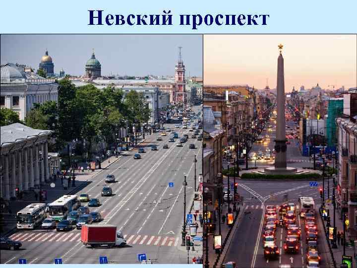 Невский проспект 