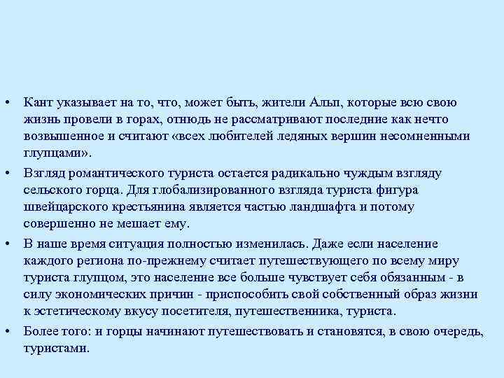  • Кант указывает на то, что, может быть, жители Альп, которые всю свою