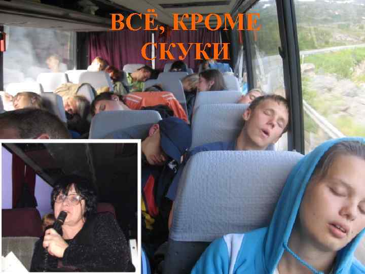 ВСЁ, КРОМЕ СКУКИ 