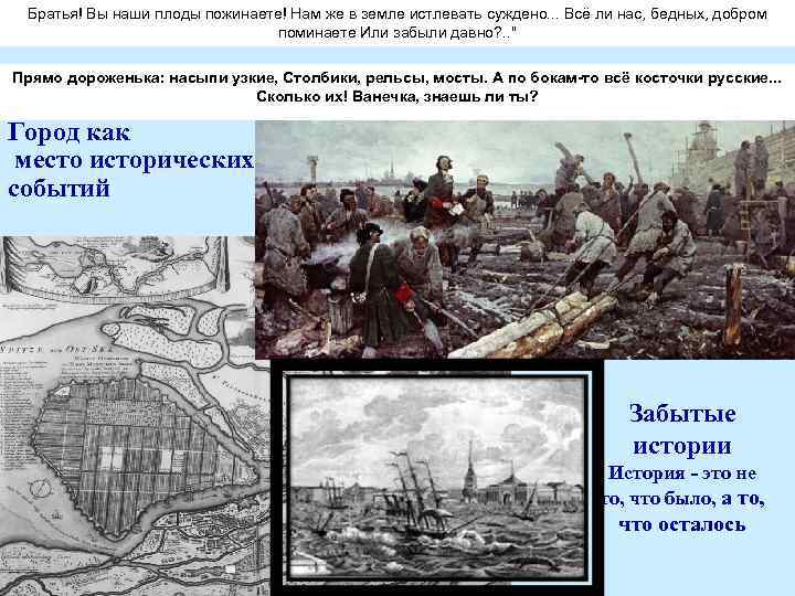 Братья! Вы наши плоды пожинаете! Нам же в земле истлевать суждено. . . Всё