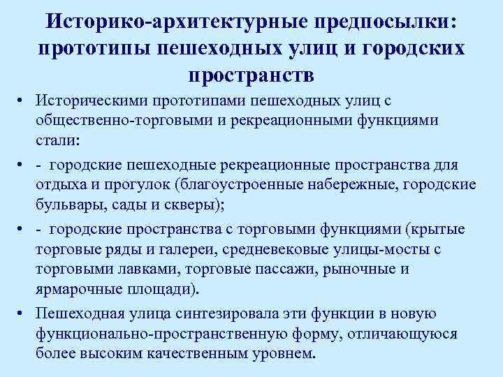 Историко-архитектурные предпосылки: прототипы пешеходных улиц и городских пространств • Историческими прототипами пешеходных улиц с