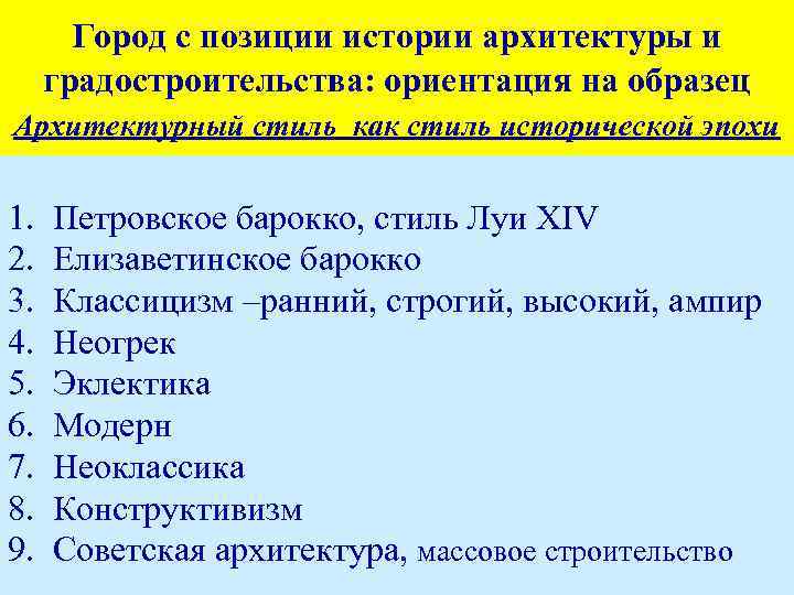 Город с позиции истории архитектуры и градостроительства: ориентация на образец Архитектурный стиль как стиль