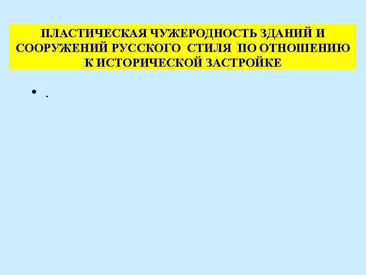 ПЛАСТИЧЕСКАЯ ЧУЖЕРОДНОСТЬ ЗДАНИЙ И СООРУЖЕНИЙ РУССКОГО СТИЛЯ ПО ОТНОШЕНИЮ К ИСТОРИЧЕСКОЙ ЗАСТРОЙКЕ • .