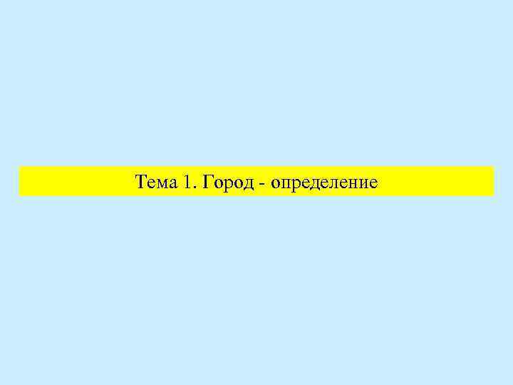 Тема 1. Город - определение 