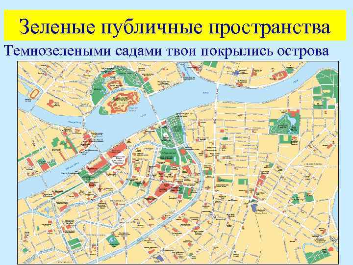 Зеленые публичные пространства Темнозелеными садами твои покрылись острова 