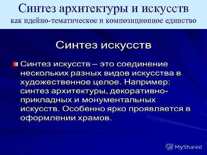 Синтез искусств. Синтез искусств в архитектуре. Синтез в архитектуре. Тематическое и композиционное единство.