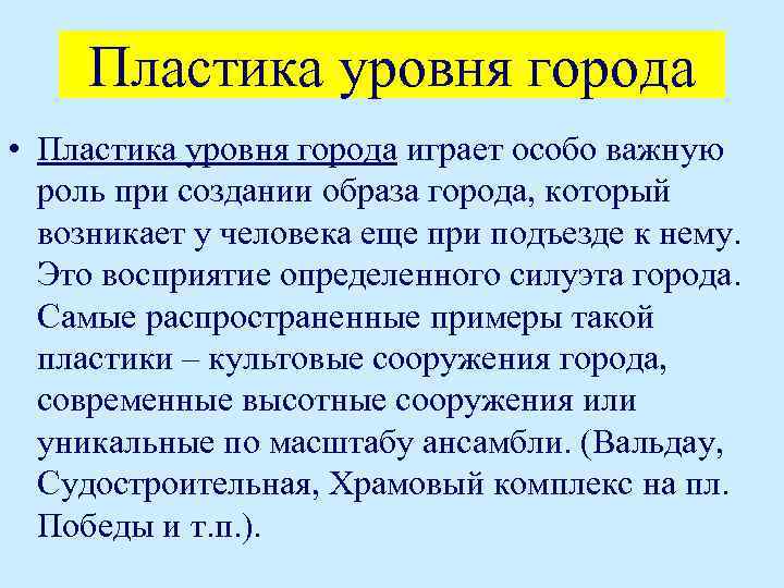 Пластика уровня города • Пластика уровня города играет особо важную роль при создании образа