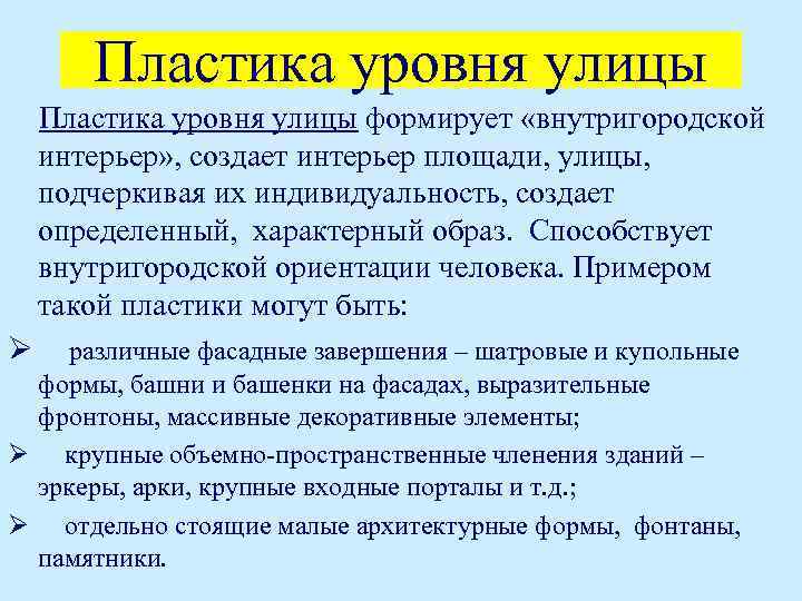 Пластика уровня улицы формирует «внутригородской интерьер» , создает интерьер площади, улицы, подчеркивая их индивидуальность,