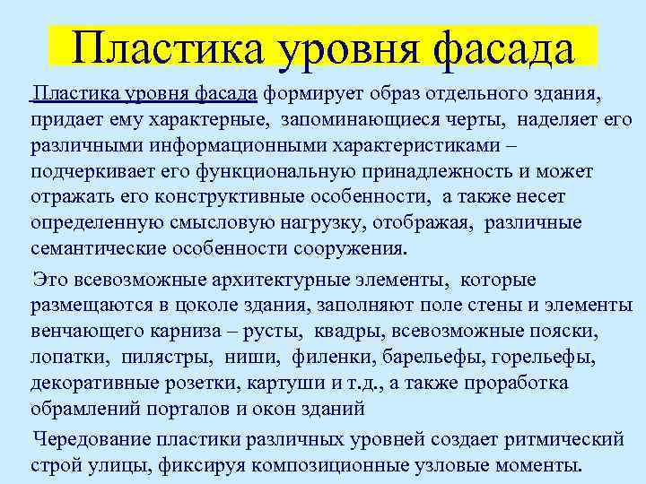 Пластика уровня фасада формирует образ отдельного здания, придает ему характерные, запоминающиеся черты, наделяет его