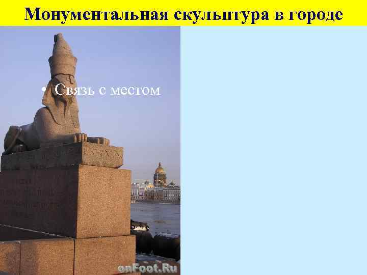 Монументальная скульптура в городе • Связь с местом 
