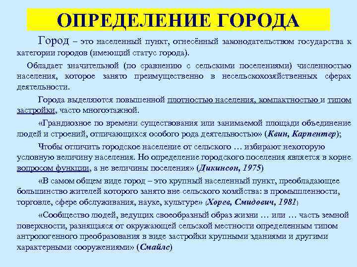 Какое определение можно дать. Определение понятия город. Понятие город. Город это определение. Критерии определения города.