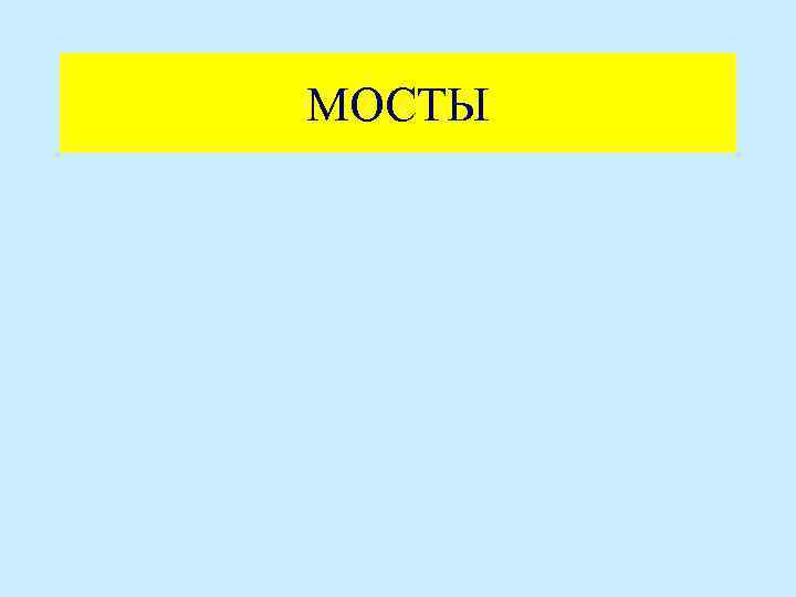 МОСТЫ 
