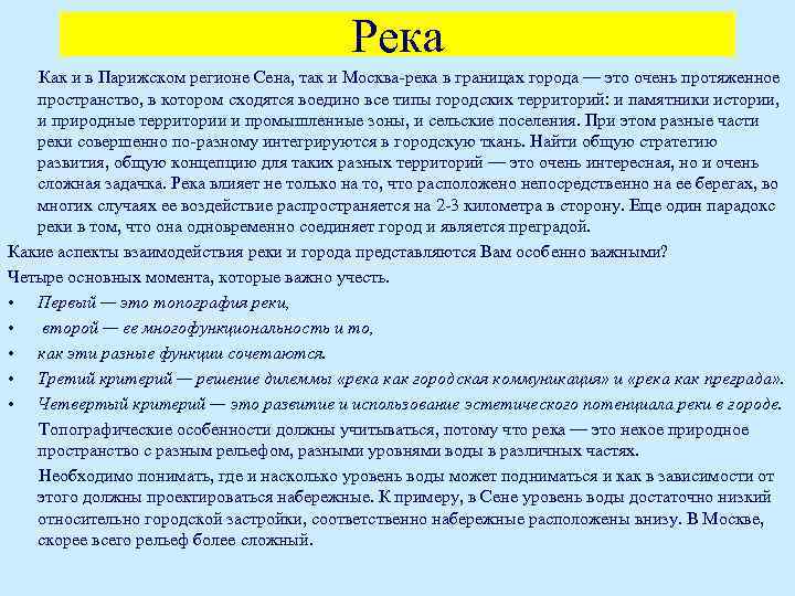Река Как и в Парижском регионе Сена, так и Москва-река в границах города —