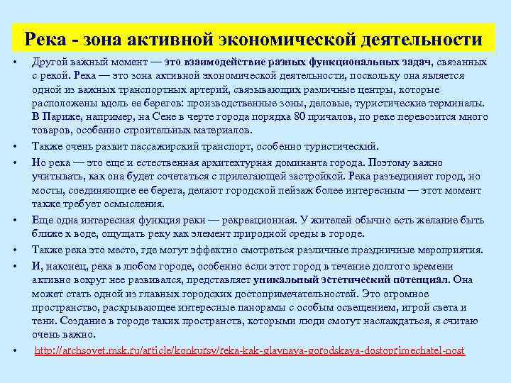 Река - зона активной экономической деятельности • • Другой важный момент — это взаимодействие