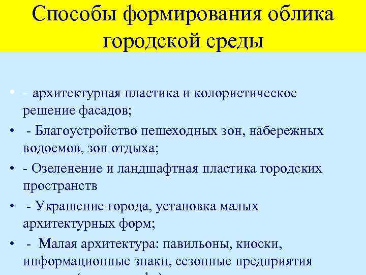 Способы формирования облика городской среды • - архитектурная пластика и колористическое • • решение