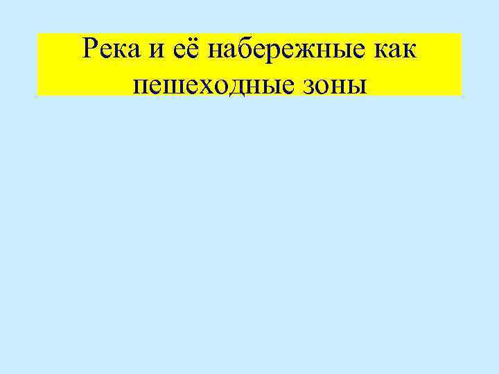 Река и её набережные как пешеходные зоны 