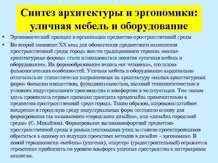 Синтез архитектуры и эргономики: уличная мебель и оборудование • • Эргономический принцип в организации