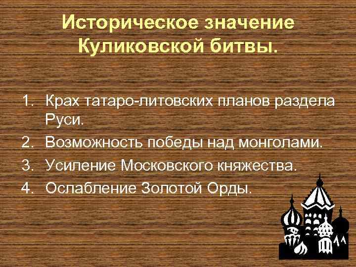 Историческое значение Куликовской битвы. 1. Крах татаро-литовских планов раздела Руси. 2. Возможность победы над