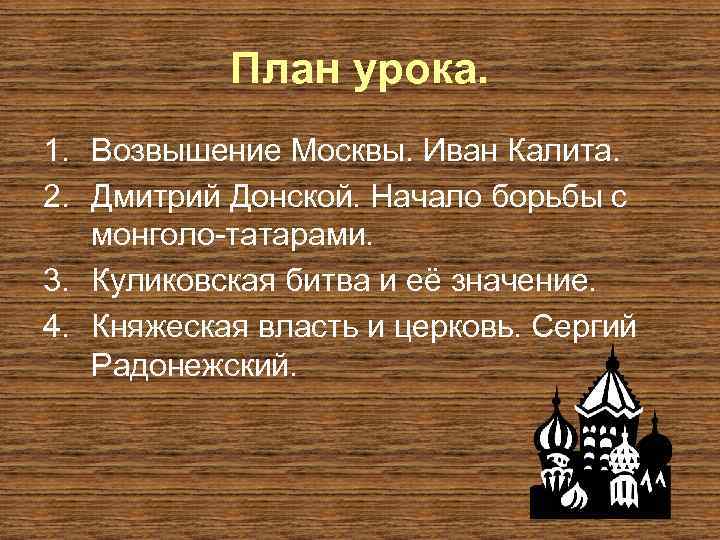 План урока. 1. Возвышение Москвы. Иван Калита. 2. Дмитрий Донской. Начало борьбы с монголо-татарами.