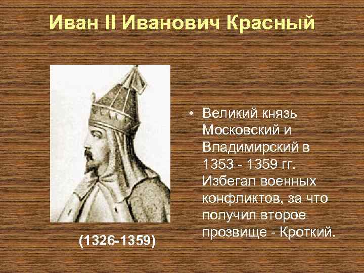 Иван II Иванович Красный (1326 -1359) • Великий князь Московский и Владимирский в 1353