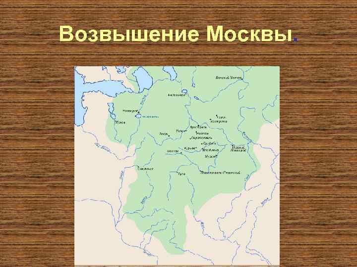 Возвышение Москвы. 