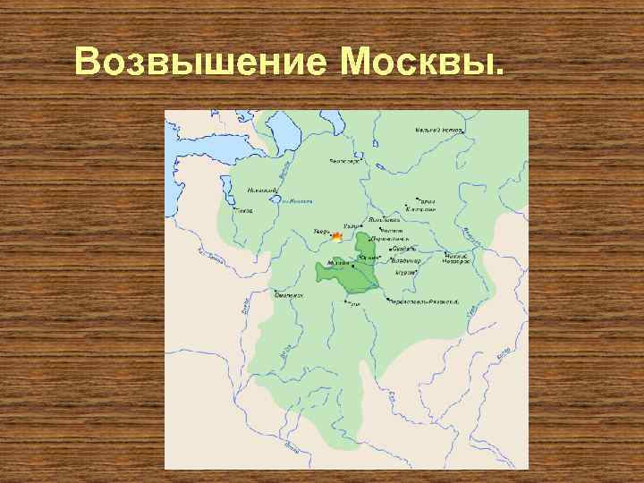 Возвышение Москвы. 