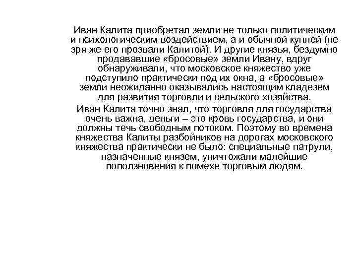 Иван Калита приобретал земли не только политическим и психологическим воздействием, а и обычной куплей