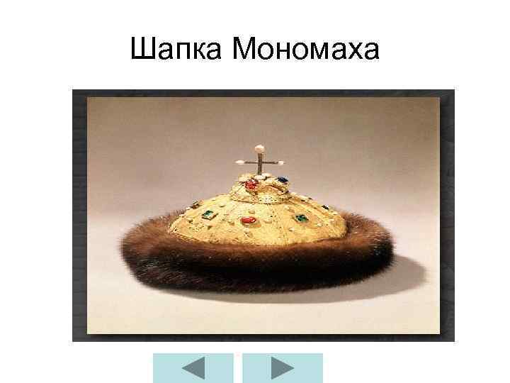 Шапка Мономаха 