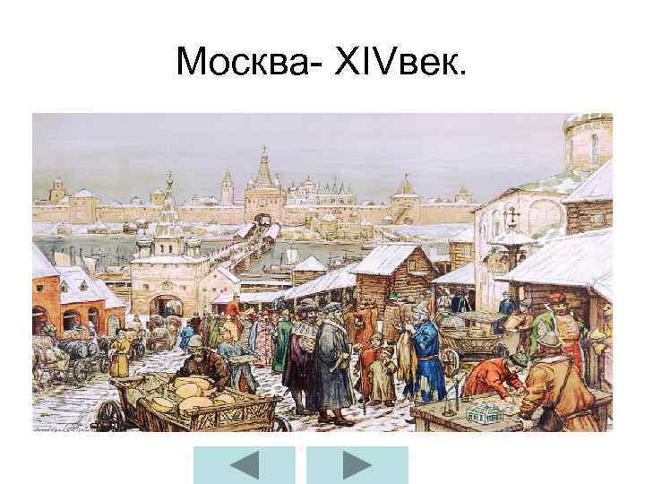 Москва- ХIVвек. 