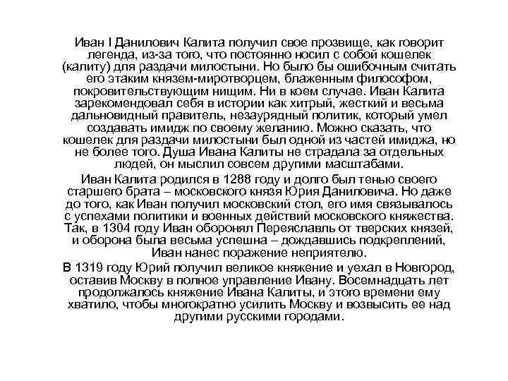 Иван I Данилович Калита получил свое прозвище, как говорит легенда, из-за того, что постоянно