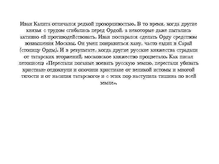 Иван Калита отличался редкой прозорливостью. В то время, когда другие князья с трудом сгибались