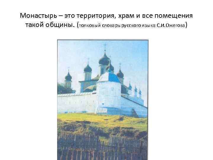 Монаcтырь – это территория, храм и все помещения такой общины. (толковый словарь русского языка