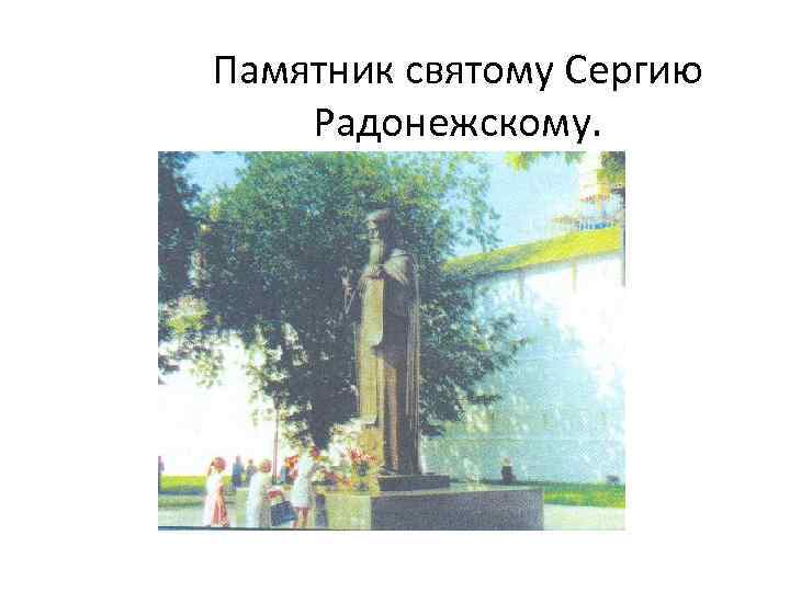 Памятник святому Сергию Радонежскому. 