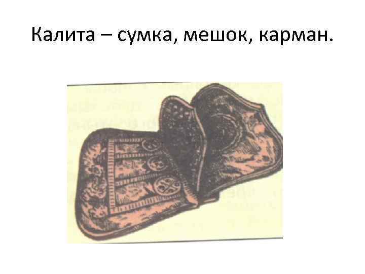 Калита – сумка, мешок, карман. 