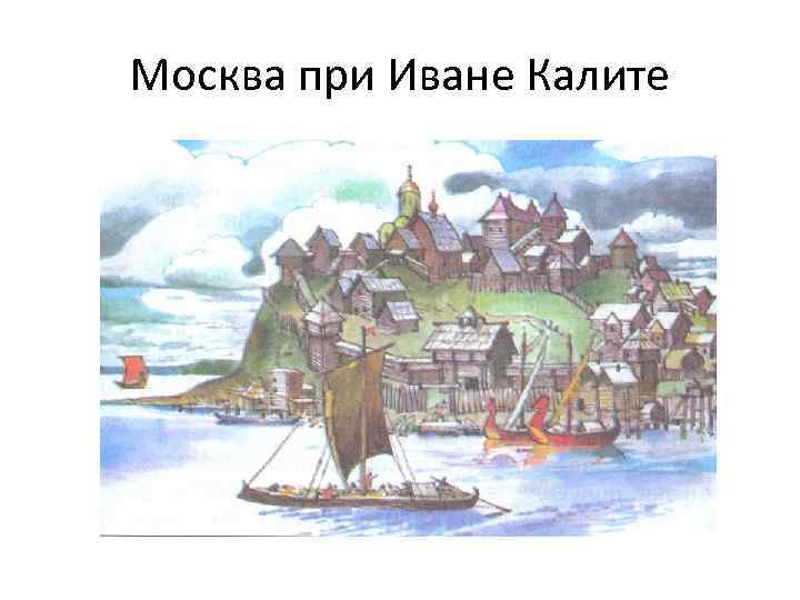 Москва при Иване Калите 