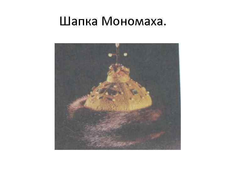 Шапка Мономаха. 