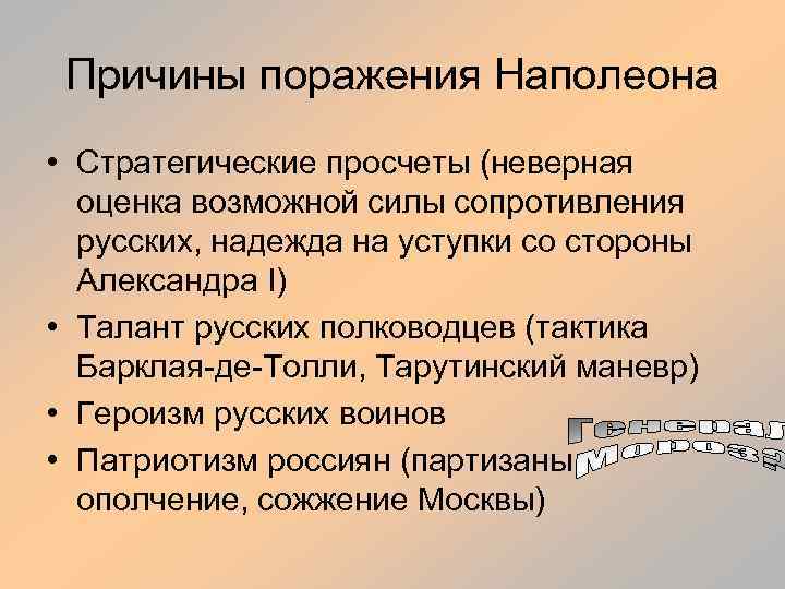 Причины поражения Наполеона • Стратегические просчеты (неверная оценка возможной силы сопротивления русских, надежда на