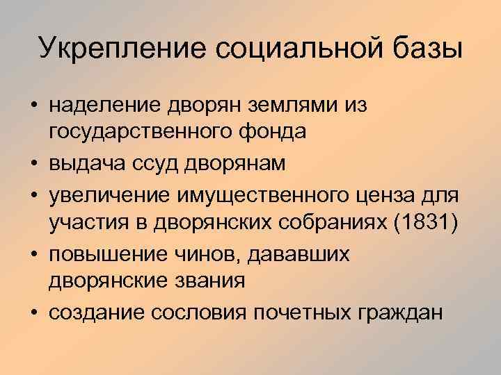 Укрепление социальной базы • наделение дворян землями из государственного фонда • выдача ссуд дворянам
