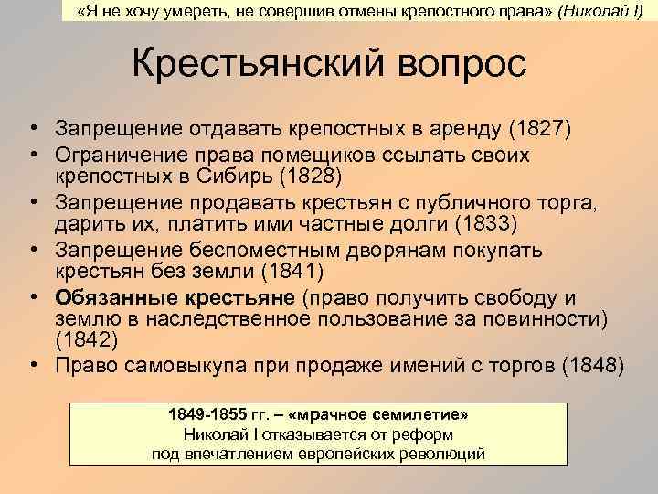  «Я не хочу умереть, не совершив отмены крепостного права» (Николай I) Крестьянский вопрос