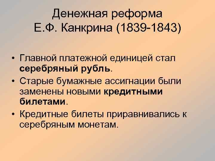 Денежная реформа Е. Ф. Канкрина (1839 -1843) • Главной платежной единицей стал серебряный рубль.