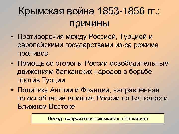 Крымская война 1853 -1856 гг. : причины • Противоречия между Россией, Турцией и европейскими