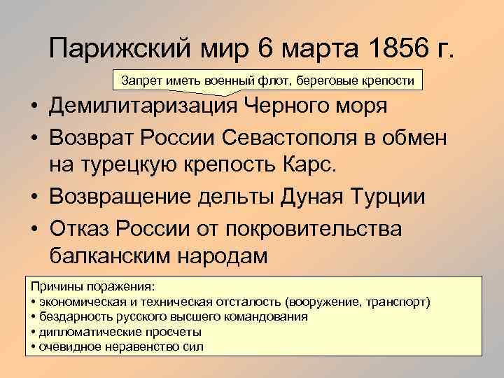 Парижский мир 6 марта 1856 г. Запрет иметь военный флот, береговые крепости • Демилитаризация