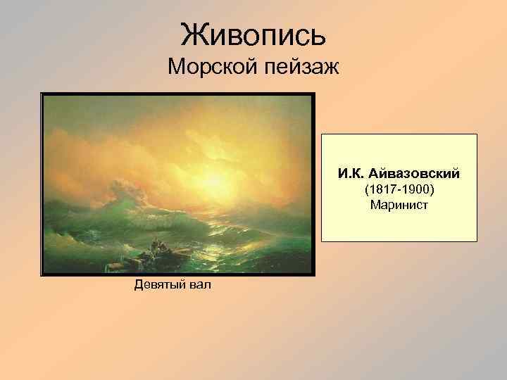 Живопись Морской пейзаж И. К. Айвазовский (1817 -1900) Маринист Девятый вал 
