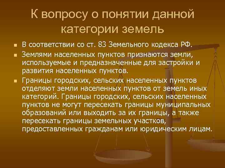 К вопросу о понятии данной категории земель n n n В соответствии со ст.