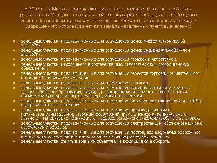 В 2007 году Министерством экономического развития и торговли РФ были разработаны Методические указаний по