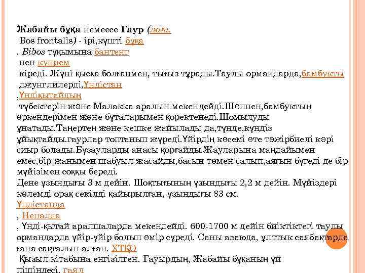 Жабайы бұқа немеесе Гаур (лат. Bos frontalis) - ірі, күшті бұқа . Bibos тұқымына