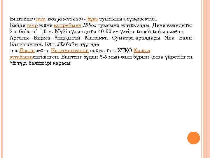 Бантенг (лат. Bos javanicus) - бұқа туысының сүтқоректісі. Кейде гаур және купреймен Bibos туысына